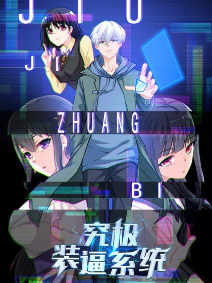 究极装逼系统封面